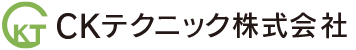 CKテクニック株式会社